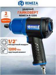 Гайковерт ударный Remeza R-1200 (1/2"/, 1200Нм, 185л/мин)